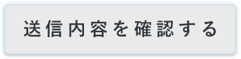 送信内容を確認する