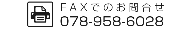 ＦＡＸでのお問合せ 078 - 958 - 6028