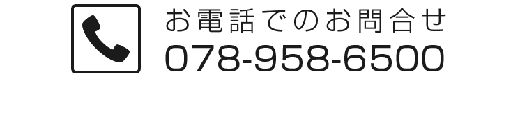 お電話でのお問合せ 078 - 958 - 6500